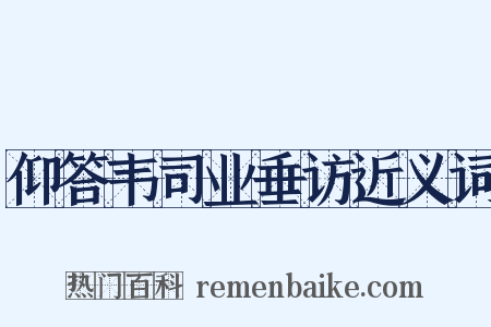 仰答韦司业垂访近义词是什么意思的图片